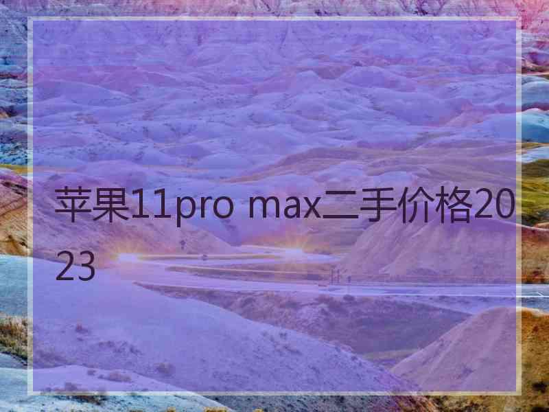 苹果11pro max二手价格2023