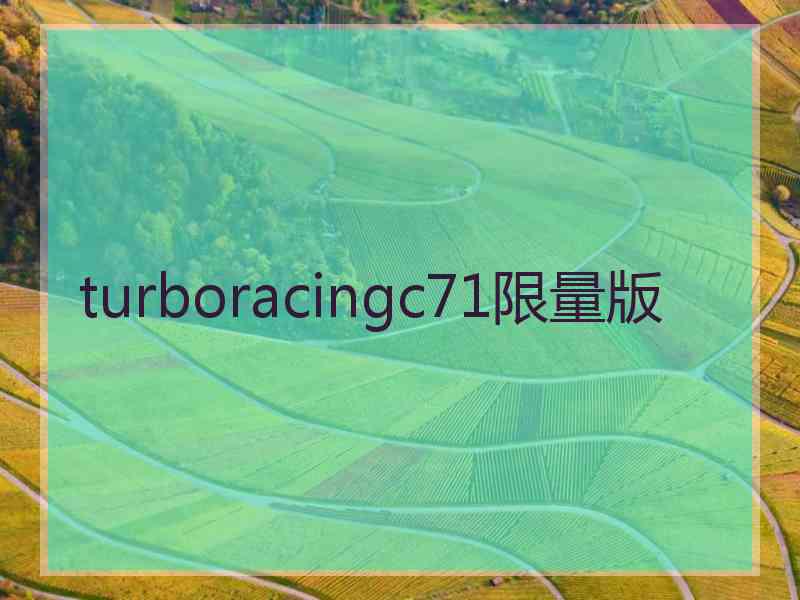 turboracingc71限量版