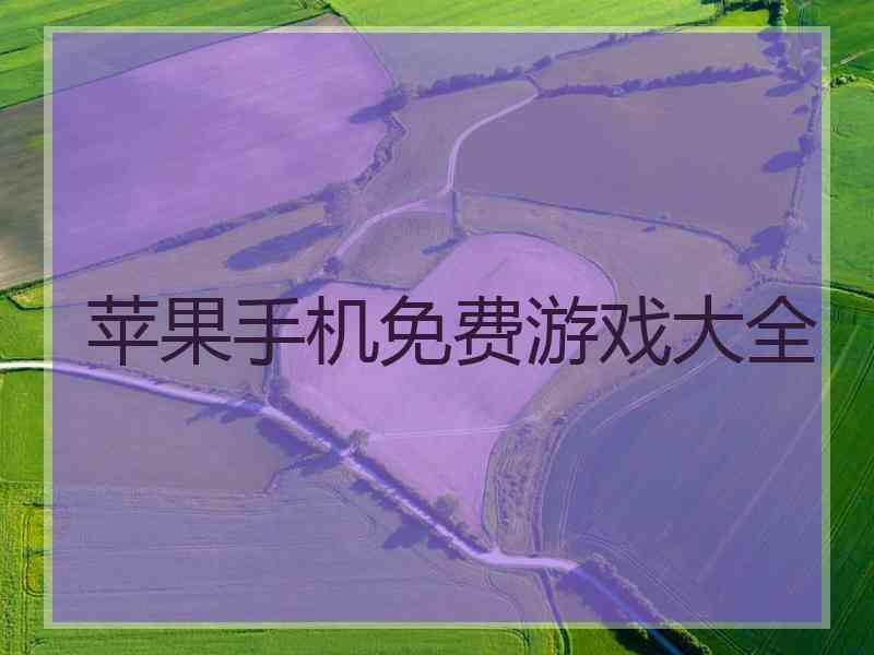 苹果手机免费游戏大全