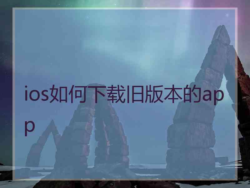 ios如何下载旧版本的app