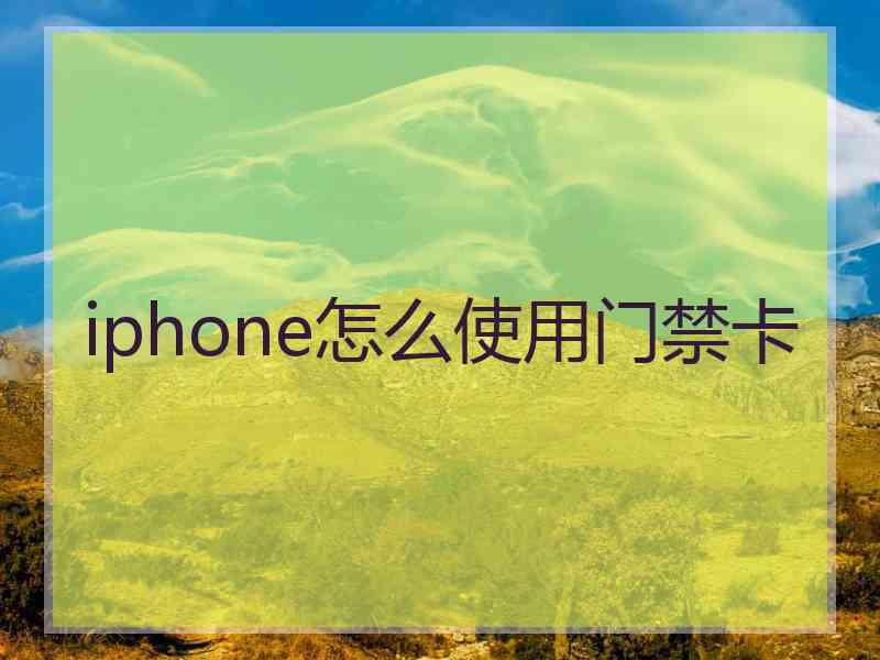 iphone怎么使用门禁卡