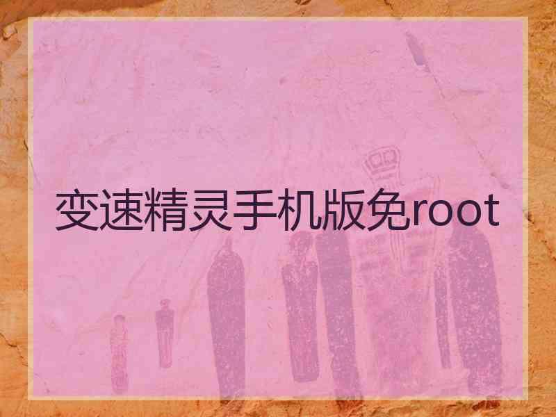 变速精灵手机版免root