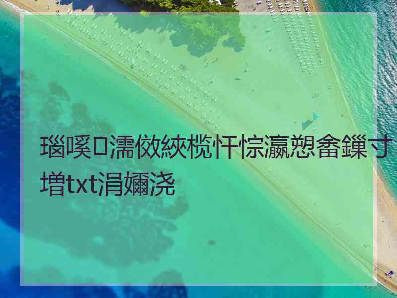 瑙嗘濡傚綊榄忓悰瀛愬畬鏁寸増txt涓嬭浇