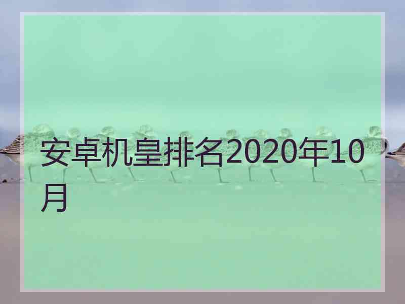 安卓机皇排名2020年10月