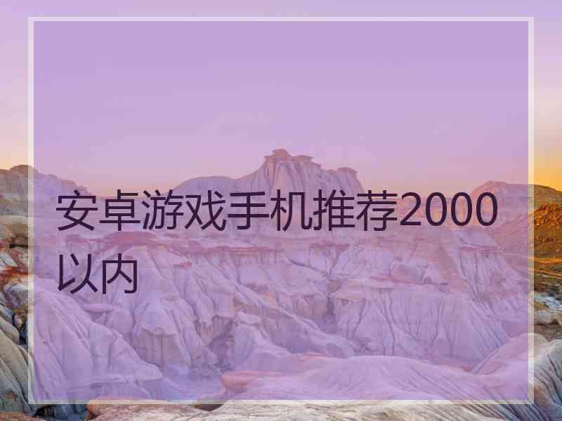 安卓游戏手机推荐2000以内