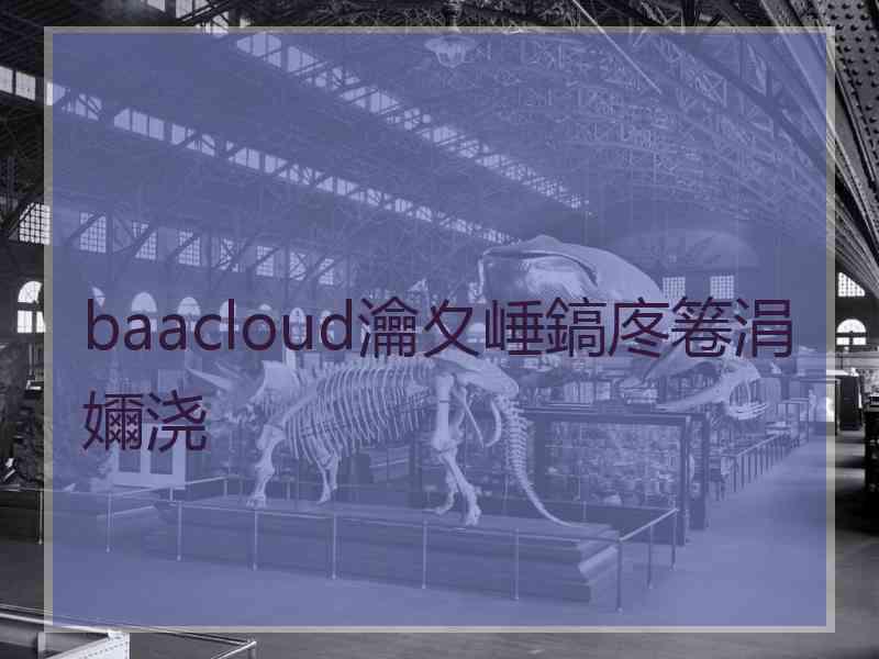 baacloud瀹夊崜鎬庝箞涓嬭浇