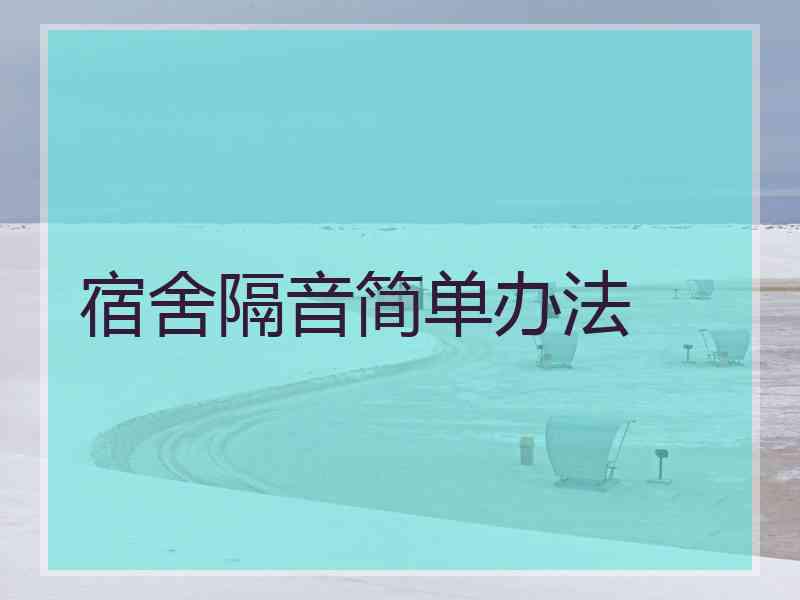 宿舍隔音简单办法