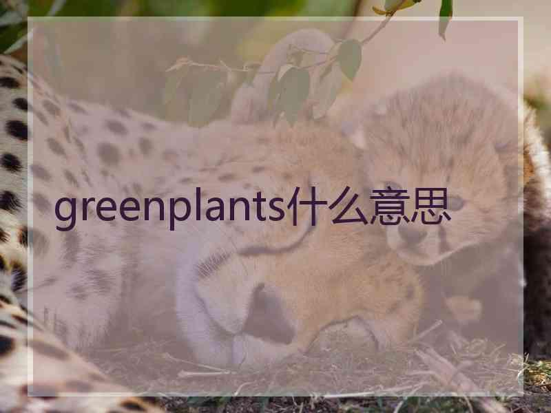 greenplants什么意思