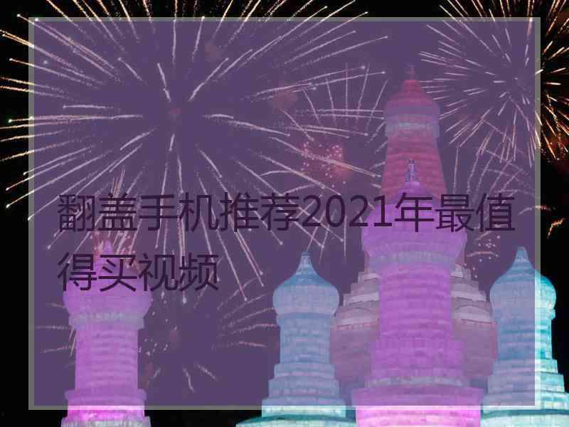 翻盖手机推荐2021年最值得买视频