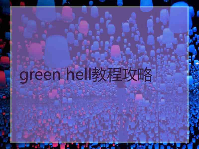 green hell教程攻略