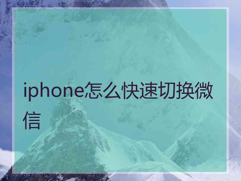 iphone怎么快速切换微信