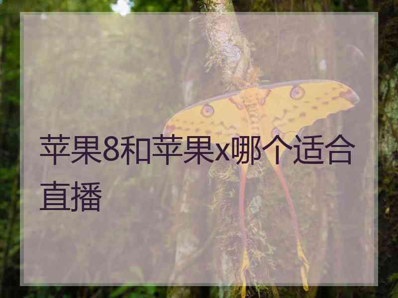 苹果8和苹果x哪个适合直播