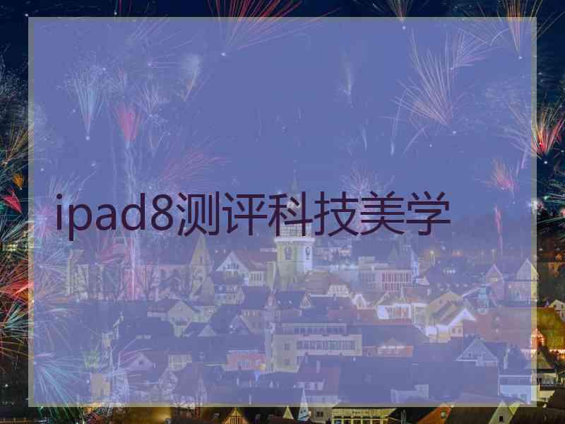 ipad8测评科技美学