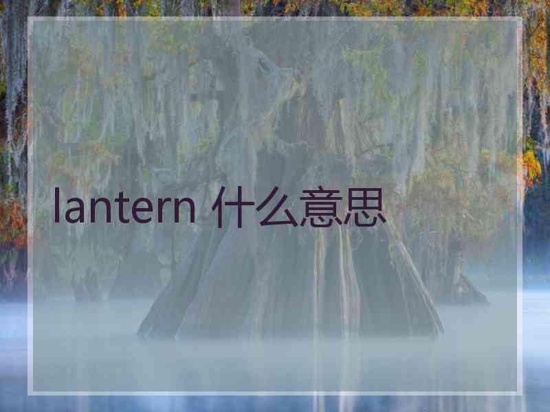 lantern 什么意思