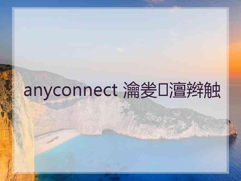 anyconnect 瀹夎澶辫触