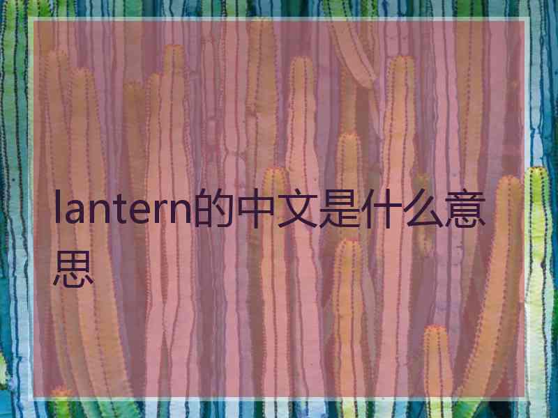 lantern的中文是什么意思