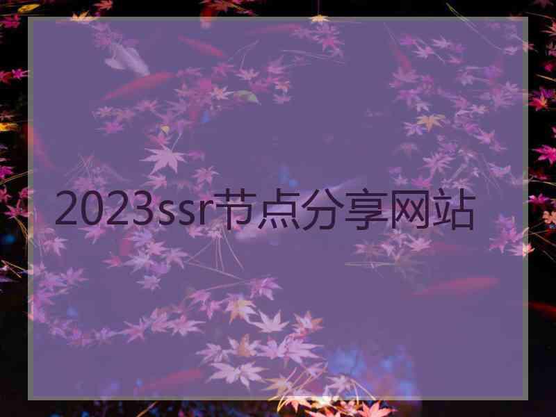 2023ssr节点分享网站