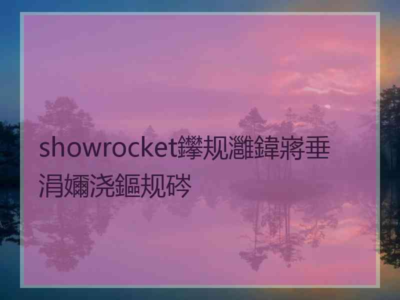 showrocket鑻规灉鍏嶈垂涓嬭浇鏂规硶