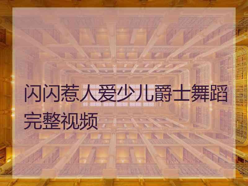 闪闪惹人爱少儿爵士舞蹈完整视频