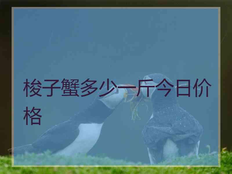 梭子蟹多少一斤今日价格