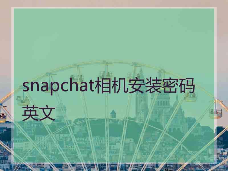 snapchat相机安装密码英文