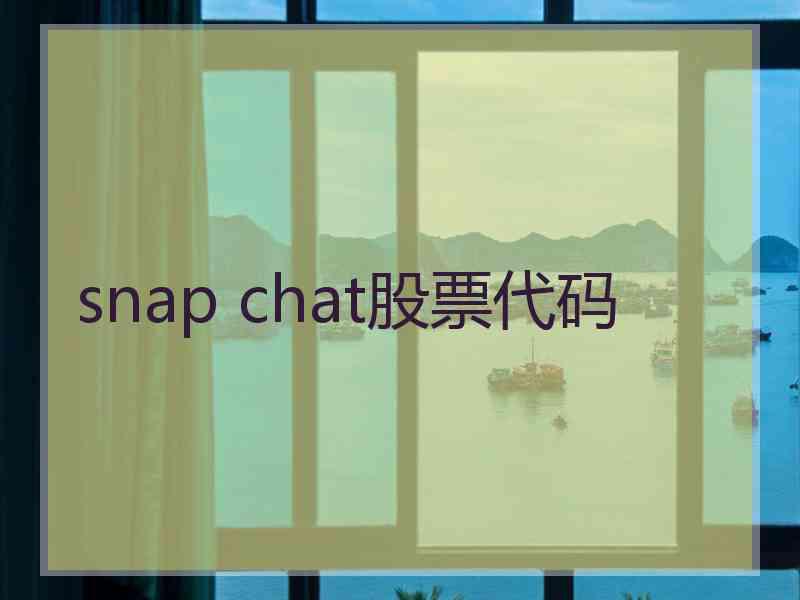 snap chat股票代码