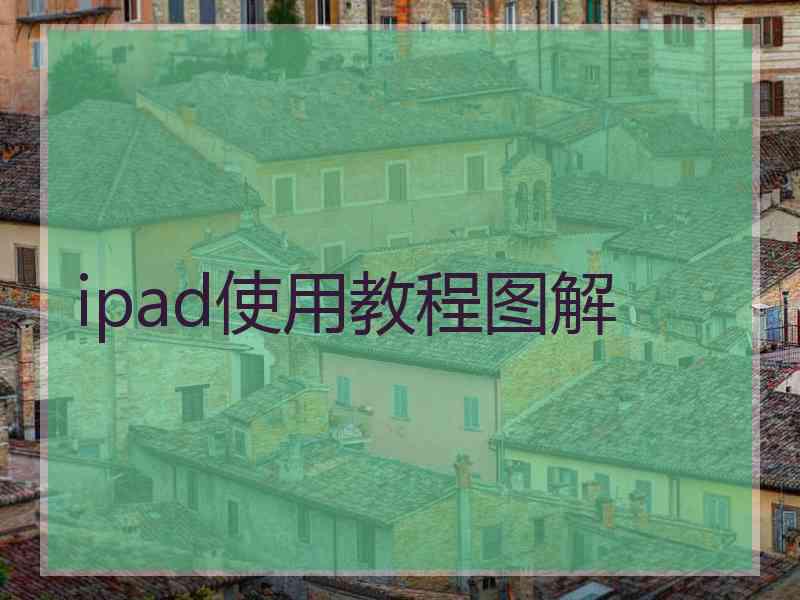 ipad使用教程图解