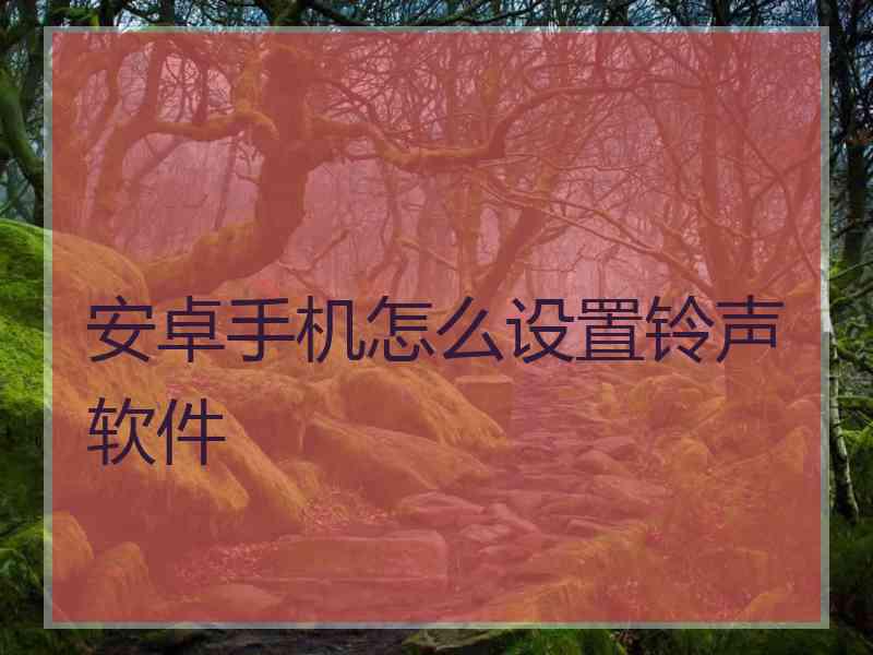 安卓手机怎么设置铃声软件