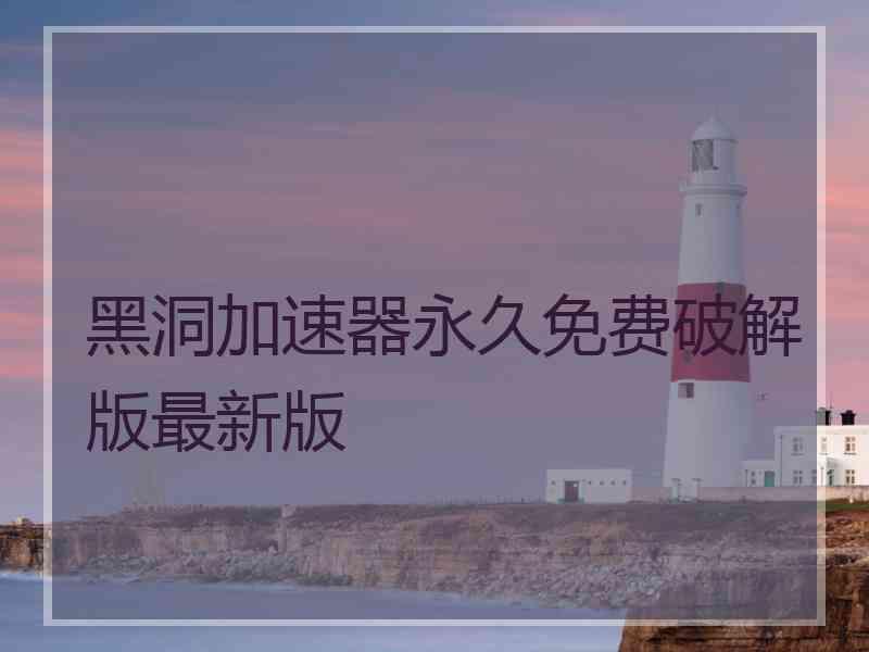 黑洞加速器永久免费破解版最新版