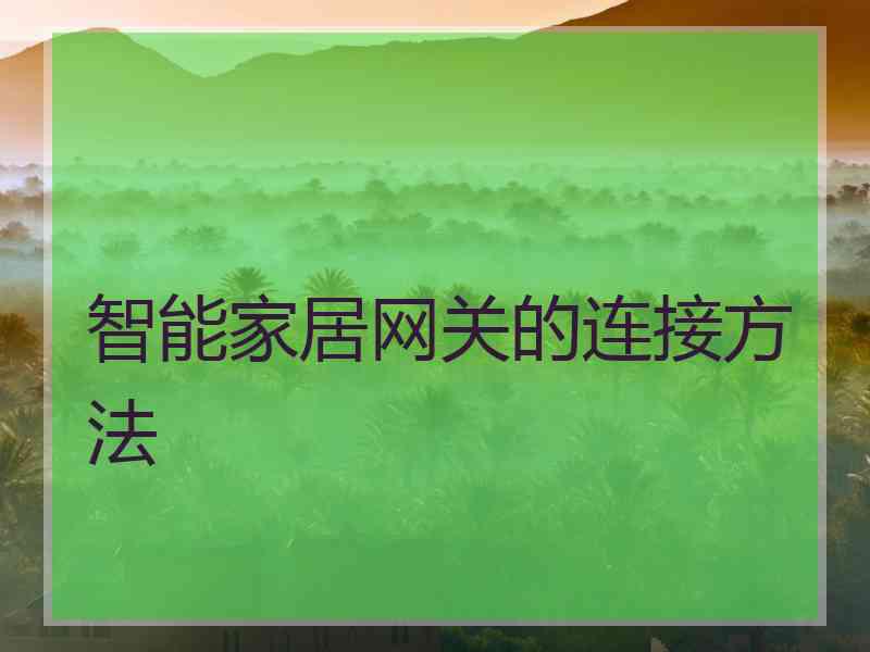 智能家居网关的连接方法