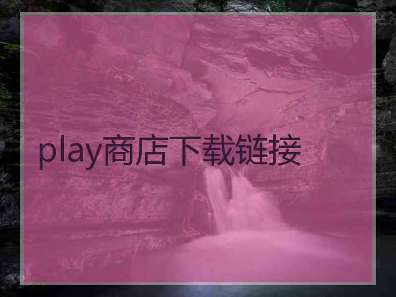 play商店下载链接