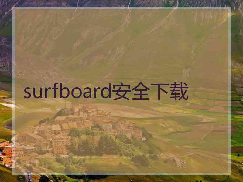 surfboard安全下载