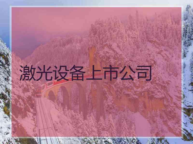 激光设备上市公司