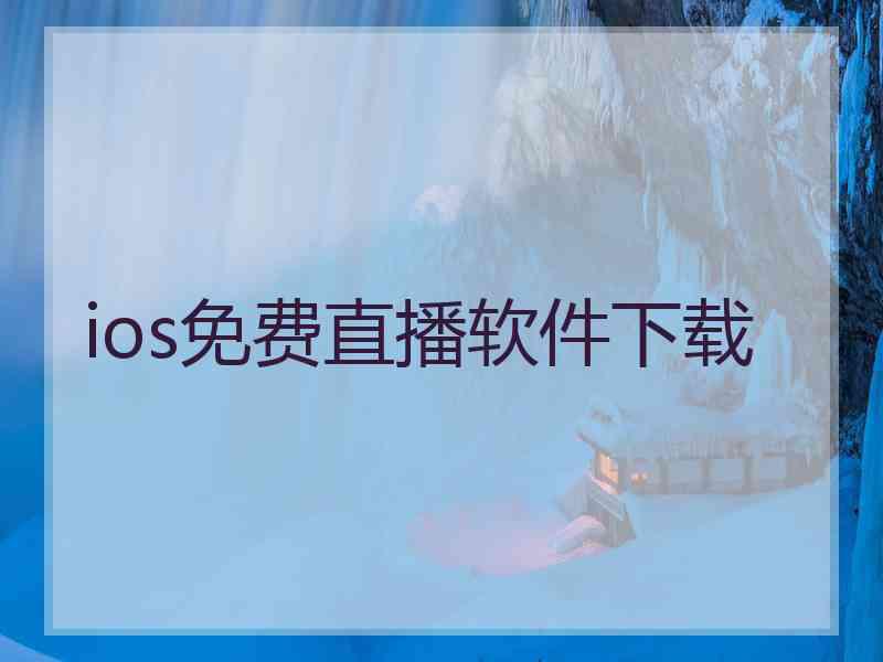 ios免费直播软件下载