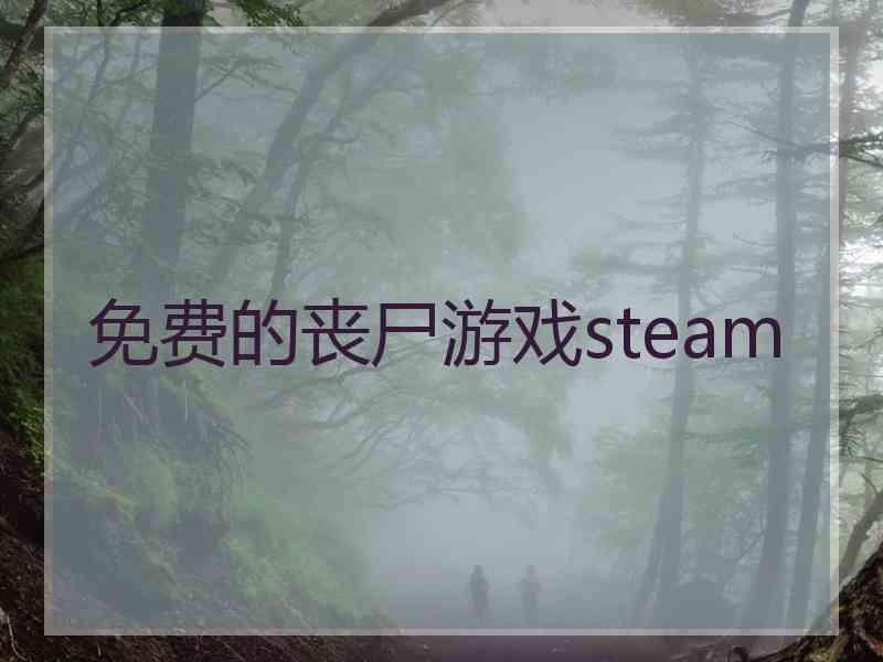 免费的丧尸游戏steam