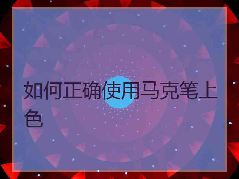 如何正确使用马克笔上色