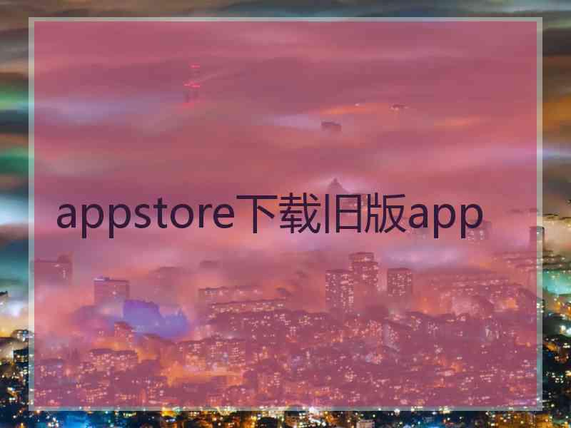 appstore下载旧版app