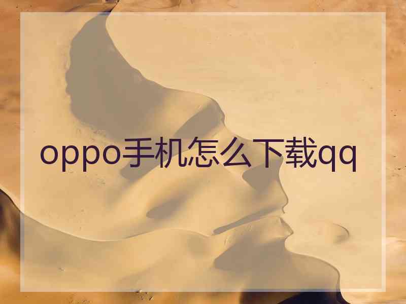 oppo手机怎么下载qq