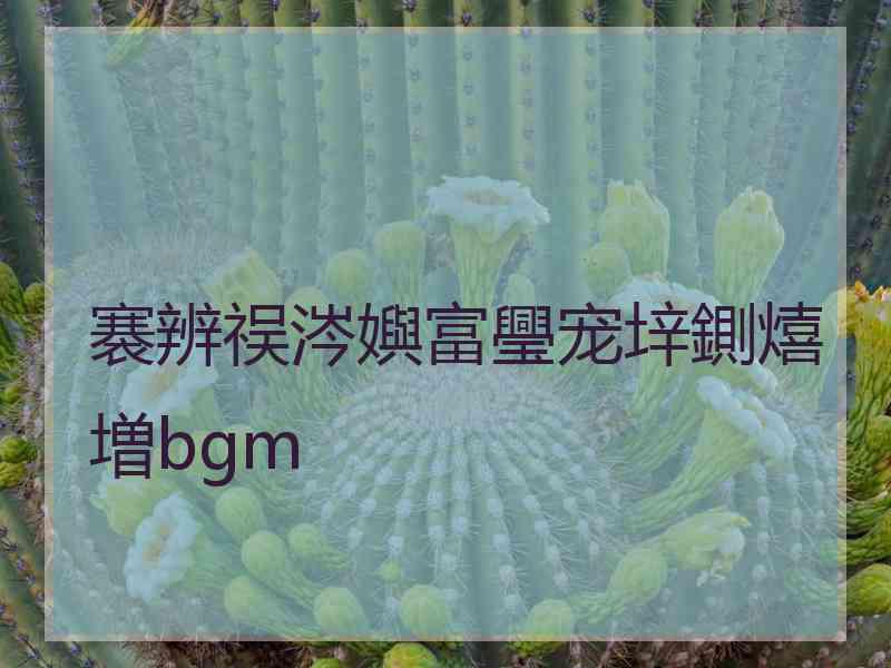 褰辨祦涔嬩富璺宠垶鍘熺増bgm