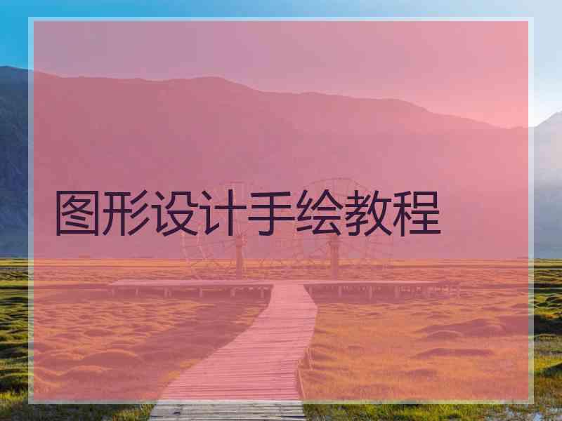 图形设计手绘教程