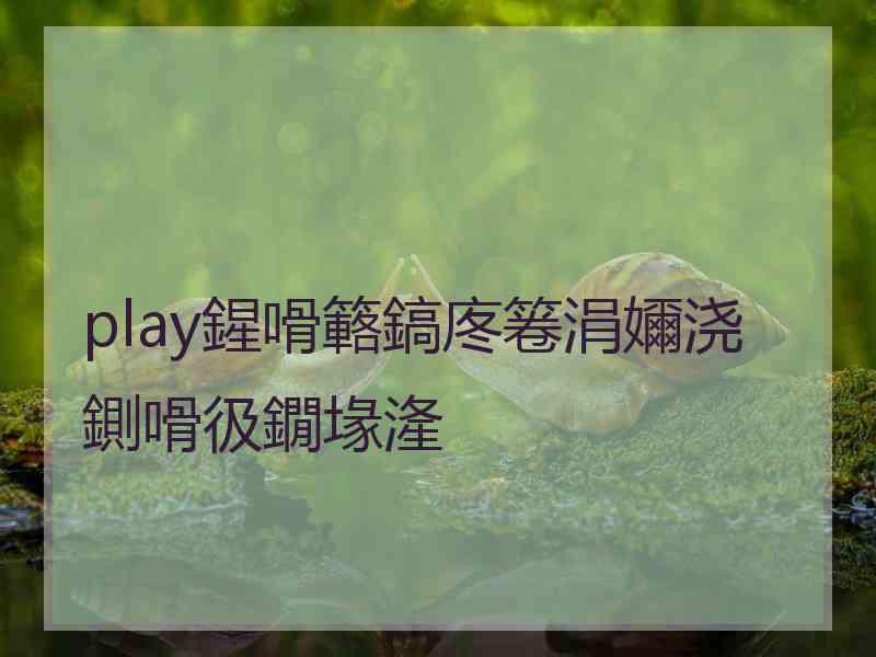 play鍟嗗簵鎬庝箞涓嬭浇鍘嗗彶鐗堟湰