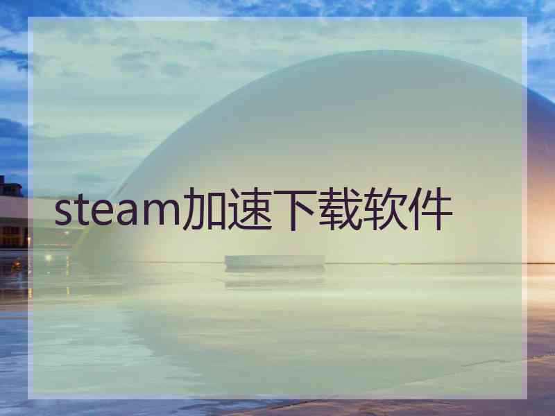 steam加速下载软件