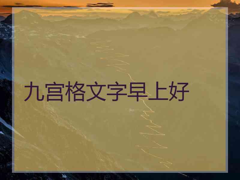 九宫格文字早上好