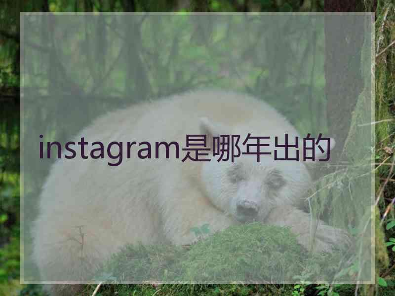 instagram是哪年出的