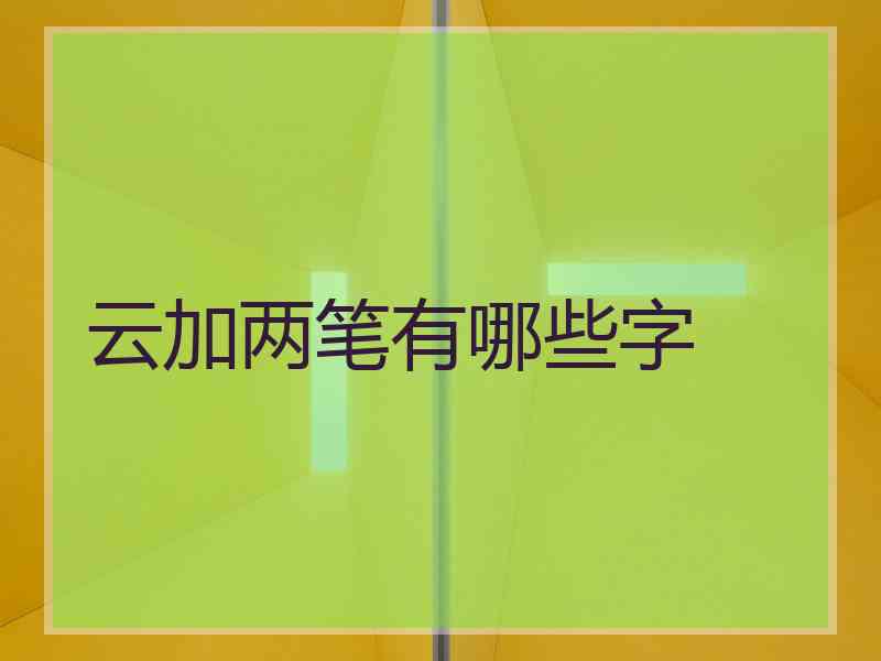 云加两笔有哪些字