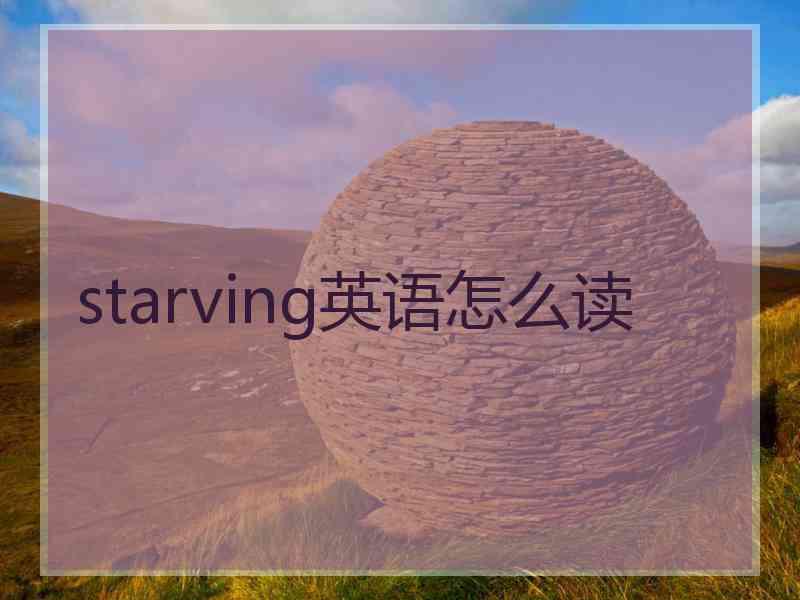 starving英语怎么读