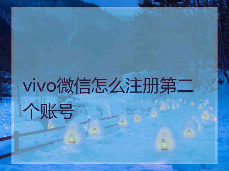 vivo微信怎么注册第二个账号