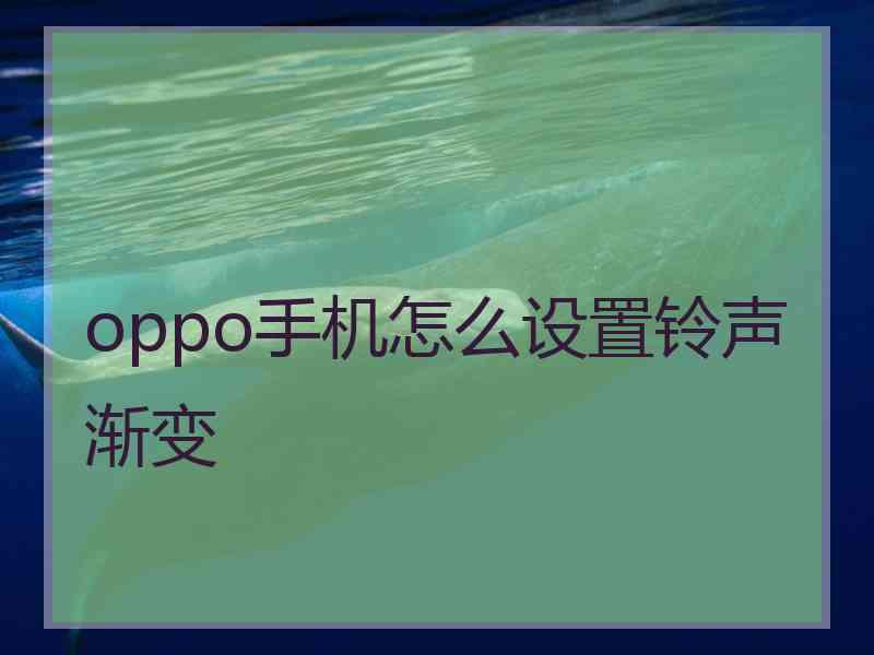 oppo手机怎么设置铃声渐变