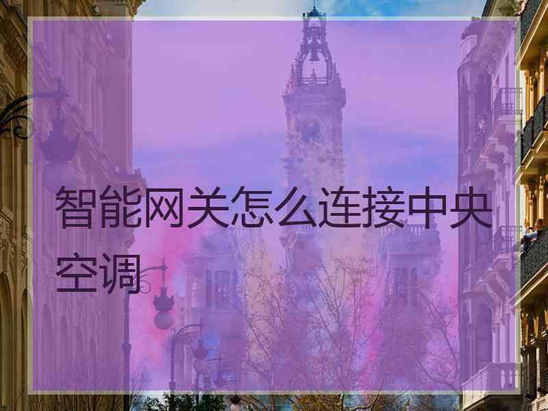 智能网关怎么连接中央空调