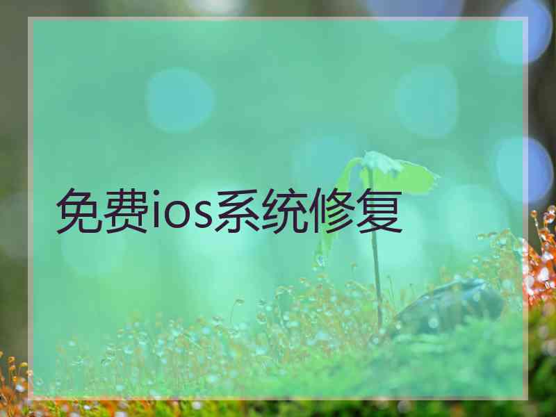 免费ios系统修复